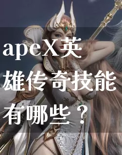 apeX英雄传奇技能有哪些？_https://www.5idd.cn_职业介绍_第1张