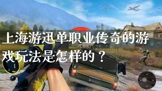 上海游迅单职业传奇的游戏玩法是怎样的？_https://www.5idd.cn_传奇攻略_第1张